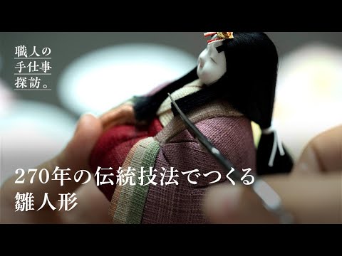 どこから見ても可愛いように。270年の伝統技法でつくる木目込みの雛人形｜職人の手仕事探訪／Japanese culture