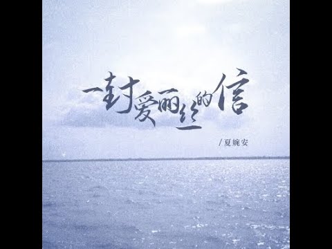 一封愛麗絲的信 - 夏婉安