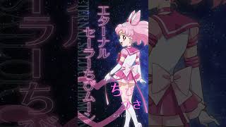 劇場版「美少女戦士セーラームーンCosmos」ショートキャラ PV（タキシード仮面&エターナルセーラーちびムーン）／《前編》6月9日(金) 《後編》6月30日(金)公開