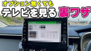 オプション無くてもテレビを見る裏ワザ！