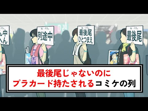 最後尾じゃないのにプラカード持たされるコミケの列【コント】【アニメ】