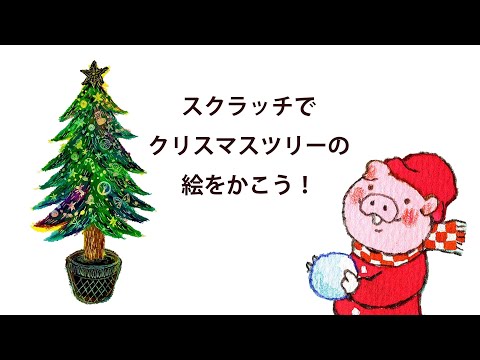 スクラッチでクリスマスツリーの絵をかこう！ブーピー工房絵画造形教室