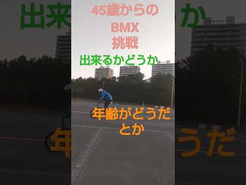 45歳からのBMXチャレンジ #side_b #bmx #45歳 #チャレンジ