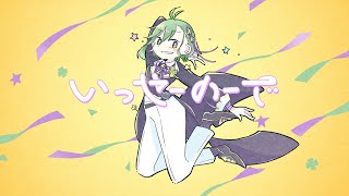 いっせーのーで/MlMl 歌ってみた　苗芽なる