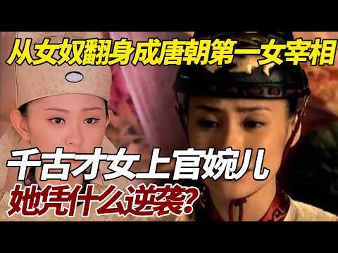 从女奴翻身成唐朝第一女宰相，千古才女上官婉儿，她凭什么逆袭？#歷史 #歷史故事 #上官婉儿