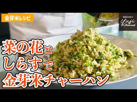 菜の花としらすの絶品常備菜で失敗しない【チャーハン】／金芽米レシピ／中華基本のき／Stir fried rice with Canola flower and Whitebait