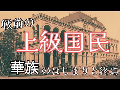 戦前の上級国民「華族」について