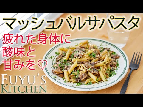 【疲れた身体に酸味と甘みを♡マッシュバルサパスタ！】