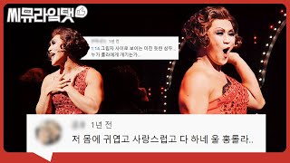 환상적인 세계 안 따라갈 수 없을걸? 강홍석 'Land of Lola' 댓글 모음｜뮤지컬 킹키부츠ㅣ씨뮤라잌댓