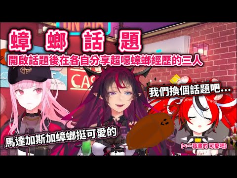 【蟑螂話題】開啟了蟑螂話題 開始分享超噁故事的chadcast三人組【IRyS/Hakos Baelz/Mori Calliope】