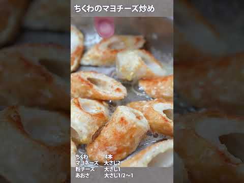 【３分おかず 】 ちくわの磯部炒め