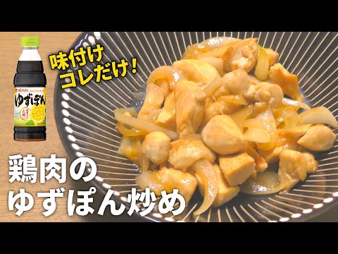 【鶏肉 レシピ】ゆずぽんを使った簡単料理！鶏肉のゆずぽん炒めの作り方【目分量】