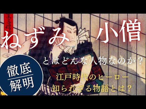 義賊・ねずみ小僧の真実！江戸時代のヒーローの知られざる物語とは？