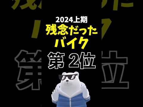 【独断と偏見】期待外れだったバイク ランキング 2024上期 第2位! #ヤマハ #ナイケン yamaha Niken GT