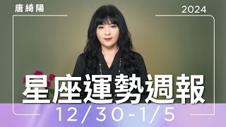 12/30-1/5｜星座運勢週報｜唐綺陽