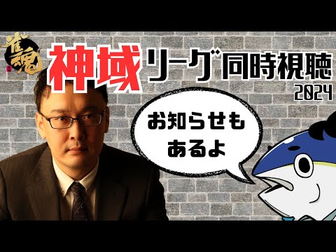 【麻雀プロの副音声】神域リーグ同時視聴　第8節【概要欄読んでね】