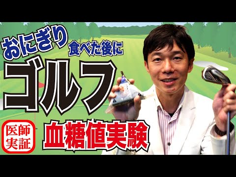 【食後の運動】の効果は？内科医が食後のゴルフで血糖変動を検証