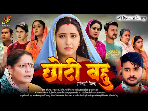 छोटी बहु | #Pradeep Pandey Chintu,#Kajal Raghwani का पारिवारिक मूवी | Bhojpuri Movie 2024