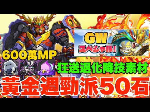 【瘋狂黃金週】再派50石!!激送600萬MP退化降技素材!! 必買50石優惠包!! 黑幣交換角隨時任換、必換神高達隊火屬貫通武裝