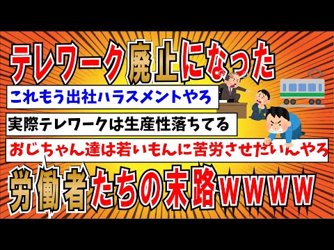 【２ちゃんねる】【悲報】５類感染症移行でテレワーク廃止になった労働者たちの末路ｗｗｗｗｗｗ【ゆっくり解説】