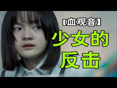 默默忍受姐妹欺负后，悄悄连本带利全拿回来？黑暗神作【血观音】逐帧解读⑾拉片