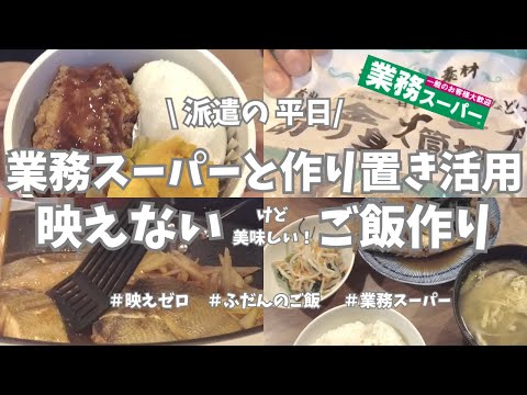 【派遣の平日】平日仕事終わり、業務スーパーの冷凍カレイと作り置きいろいろ使って急いでご飯作り。業スーのカレイ、使いやすい＆期待を裏切る美味しさだった💖！【業務スーパー/作り置き/ご飯作り】