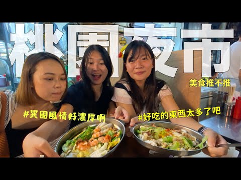 本土夜市、異國風情！桃園夜市的美食好多啊～東南亞風味大匯集了！