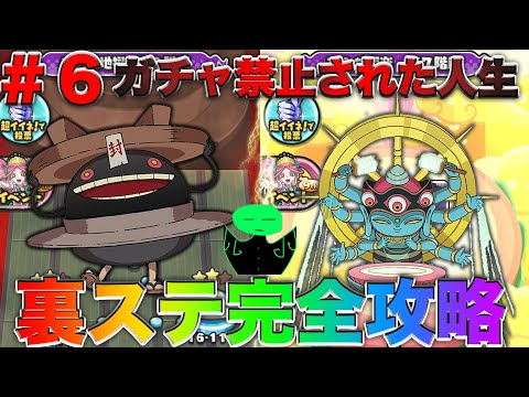 ぷにぷに 【ガチャ禁止された人生＃６】ムゲン地獄とアミダ極楽を一気に攻略してみた！【妖怪ウォッチぷにぷに】part48