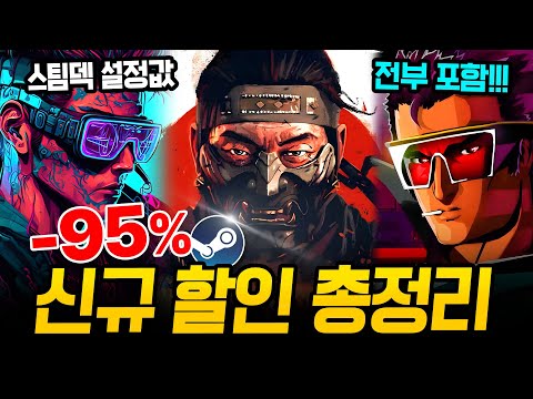 깜짝 할인 지렸다!!! 최대 95% 거를 타선 없는 스팀 할인 총정리🔥 스팀덱에서 끝내주는 AAA급 신작 스팀 할인 추천 BEST