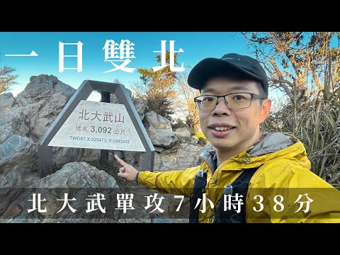 7個半小時單攻北大武山 | 台北北大武一日來回 | 一日雙北