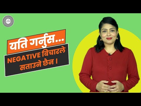 नराम्रो बिचारको प्रभावबाट कसरि बच्ने ? How to overcome negative thoughts ?