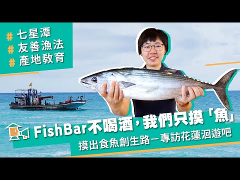 【花蓮-洄遊吧】FishBar不喝酒，我們只摸「魚」！摸出食魚創生路｜甘樂，小村長 EP7