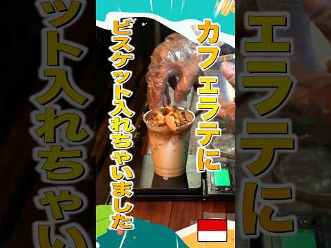 【バリ島】路上で流行りのビスケットラテ？！【インドネシアのストリートフード】#shorts #バリ島 #indonesianstreetfoods