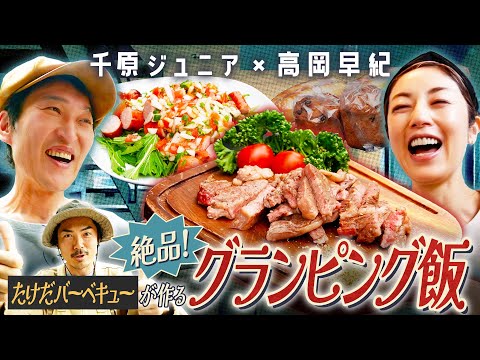 【千原ジュニア×高岡早紀】サウナ付きグランピング施設でBBQ！