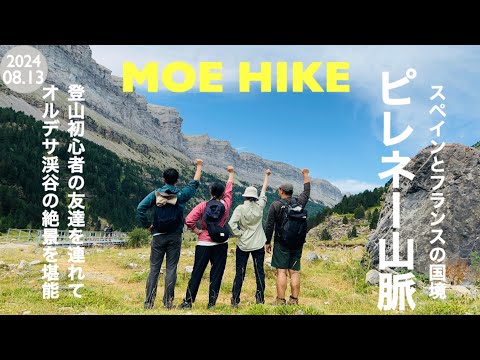 【登山】ピレネー山脈でハイキングをしました（日帰り）/ 1 Day trekking in Pyrenees