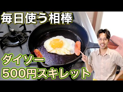 [Don't regret buying! ] Daiso 500 yen How to use from skillet seasoning [Iron frying pan]