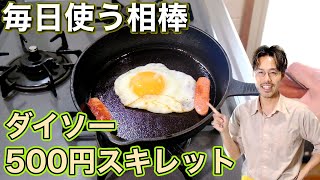 [Don't regret buying! ] Daiso 500 yen How to use from skillet seasoning [Iron frying pan]