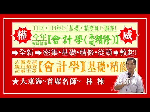 ★【大東海】→［會計學］→［基礎．精修班］→［新班開課］→［大東海（領袖名師）］→「林棟」教授！