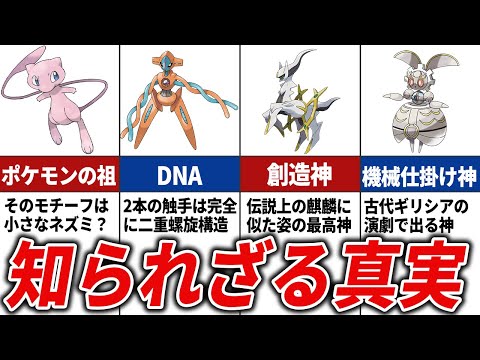 全幻ポケモンのモデルを徹底解説【ポケモン解説】