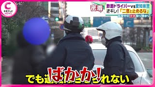 【警察密着】飲酒運転の取り締まりで逆ギレ！　妻を呼んで猛抗議で警察に「バカか！」 #警察 #事故 #ニュース #中京テレビ #CTV. #愛知県警 #中京テレビ警察密着企画