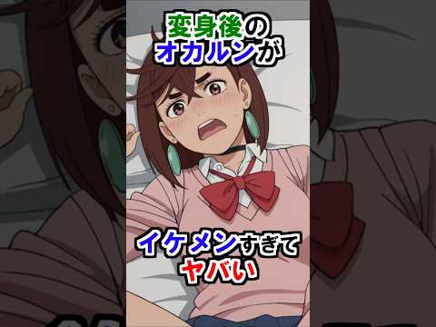 【ダンダダン】オカルンの変身後の姿がイケメンすぎてヤバい #ダンダダン #雑学 #shorts