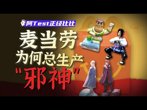 天天出奇葩玩具的麥當勞，憑什麼成為最大玩具廠之一？【阿Test正經比比】