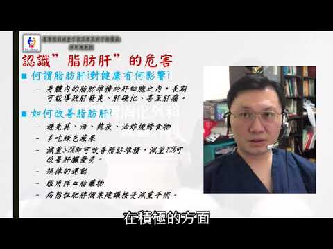 20181009 認識脂肪肝 台灣減重手術權威蔡明憲教授解說版