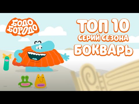 ТОП 10 серий сезона БОкварь . Часть 2 - Бодо Бородо | мультфильмы для детей 0+