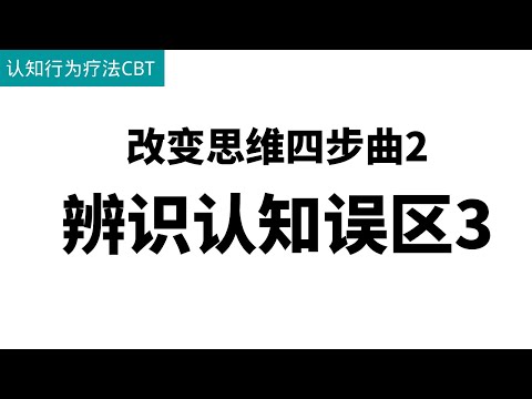 改变思维四步曲2：辨识认知误区3（焦虑抑郁认知行为疗法CBT）