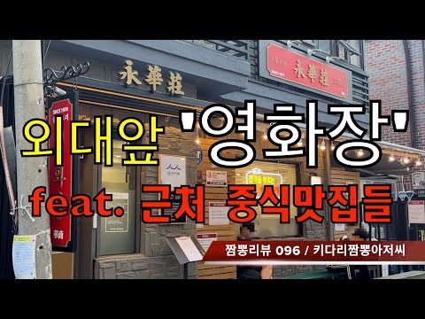 096 영화장 (서울 동대문구) 중식맛집 짬뽕맛집 리뷰 feat. 근처의 중식맛집들 by 키다리짬뽕아저씨