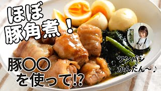 アレを使って！【ほぼ豚角煮】時短で味しみやわらか～