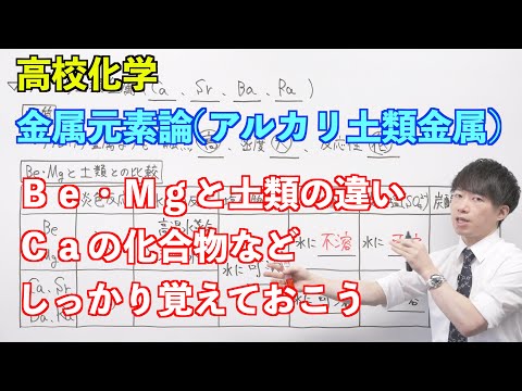 【高校化学】金属元素論② 〜アルカリ土類金属〜