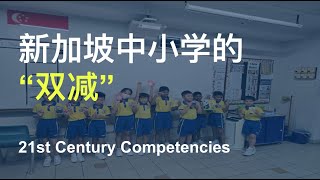 新加坡中小学的“双减” ｜21st Century Competencies