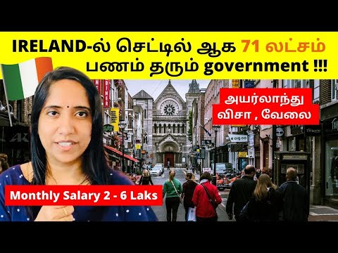 புது நாடு புது வேலை, Ireland , 71 லட்சம் | is it true? Visa,Tamil | Salary up to 6 Laks